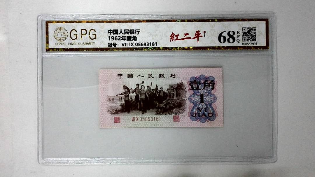 1962年壹角