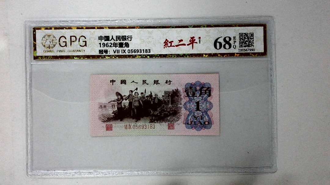 1962年壹角