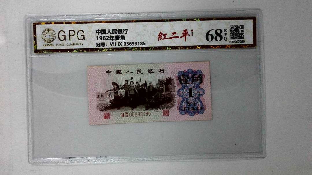 1962年壹角