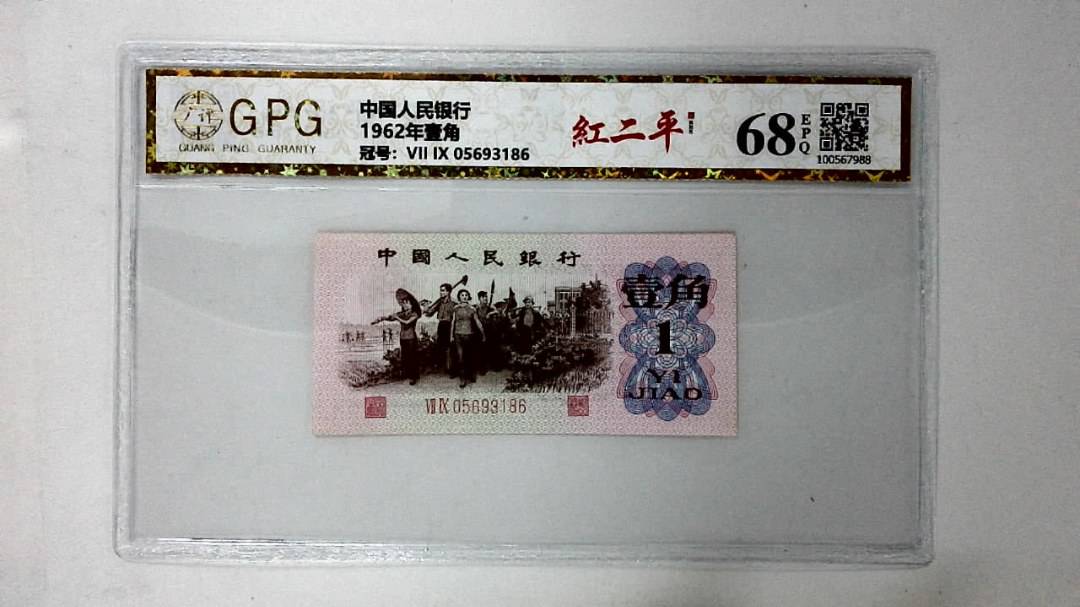1962年壹角