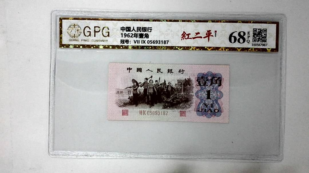 1962年壹角
