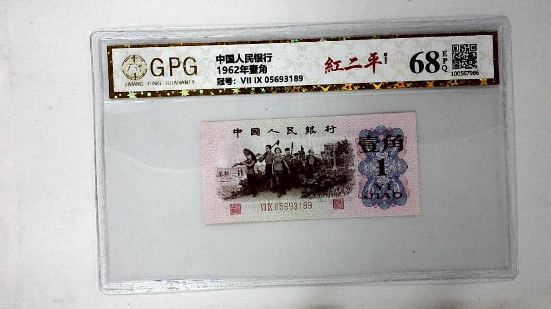 1962年壹角