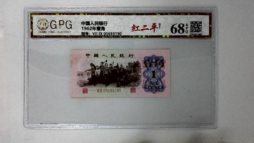 1962年壹角