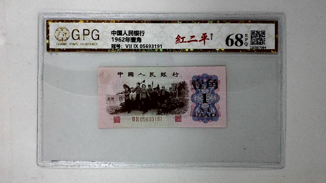 1962年壹角
