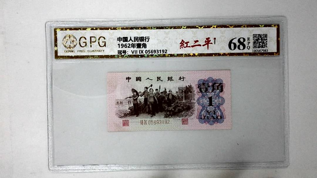 1962年壹角