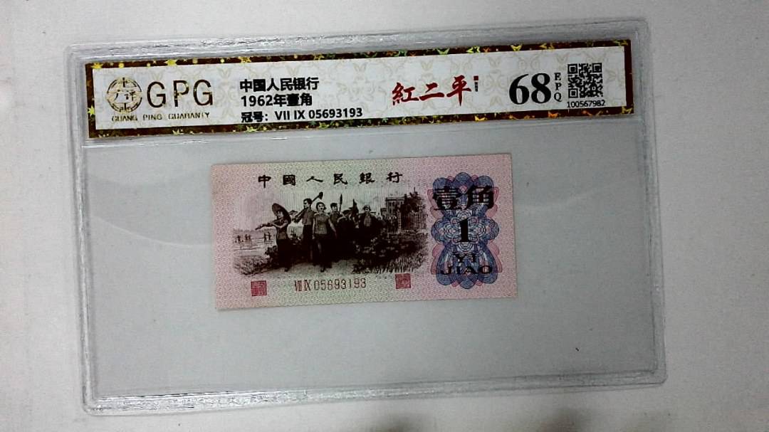1962年壹角