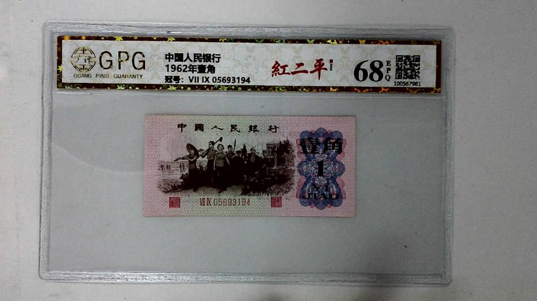 1962年壹角