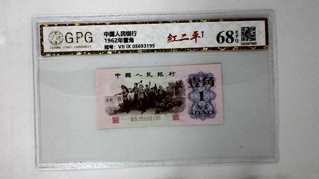 1962年壹角