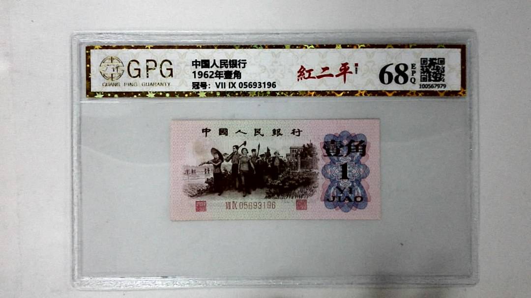 1962年壹角