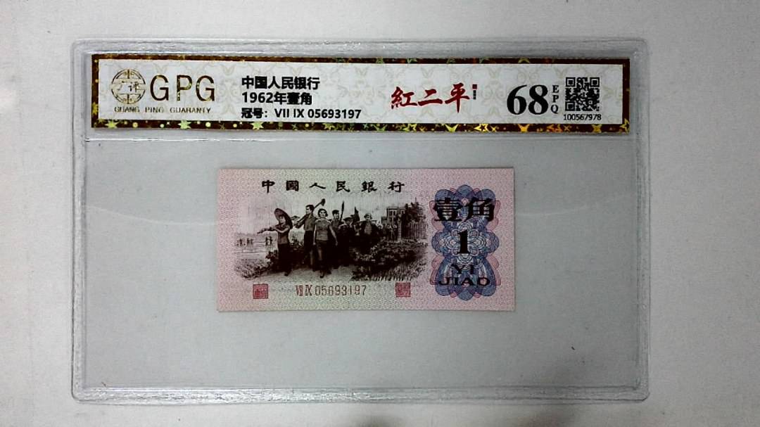 1962年壹角