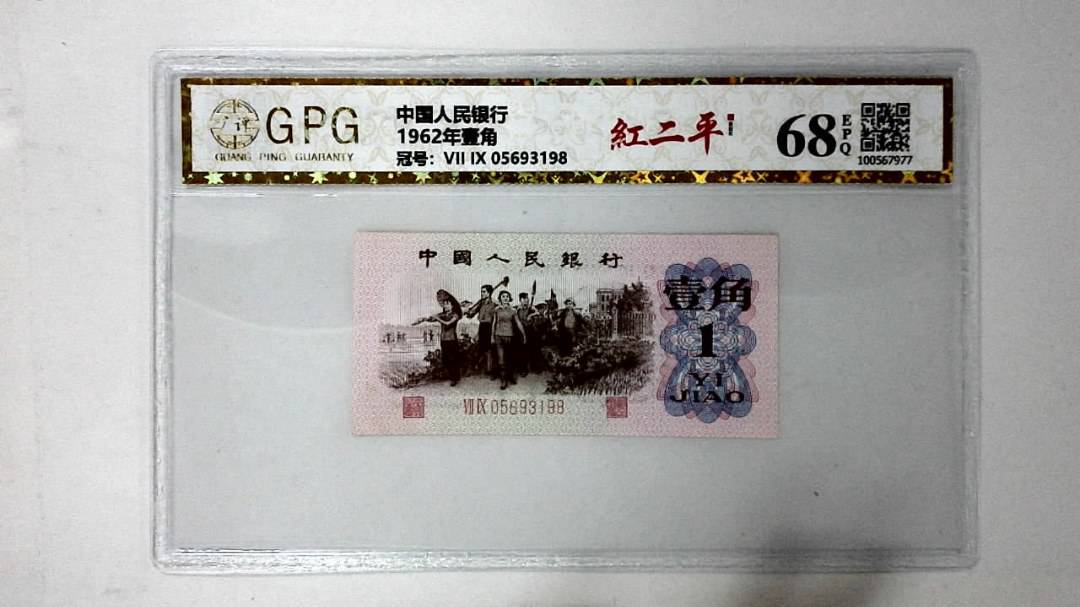 1962年壹角