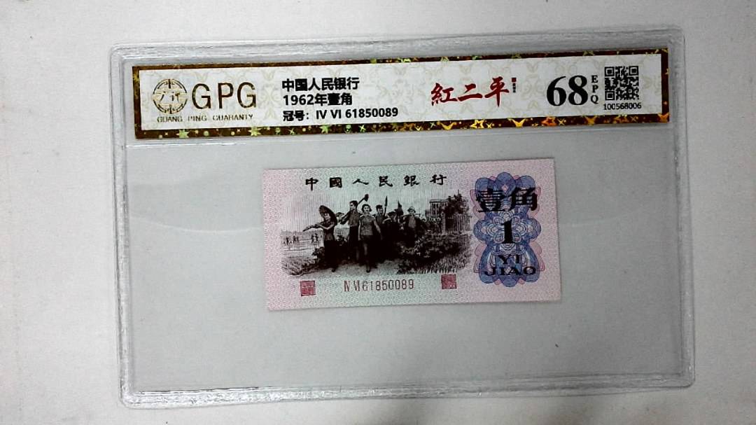 1962年壹角