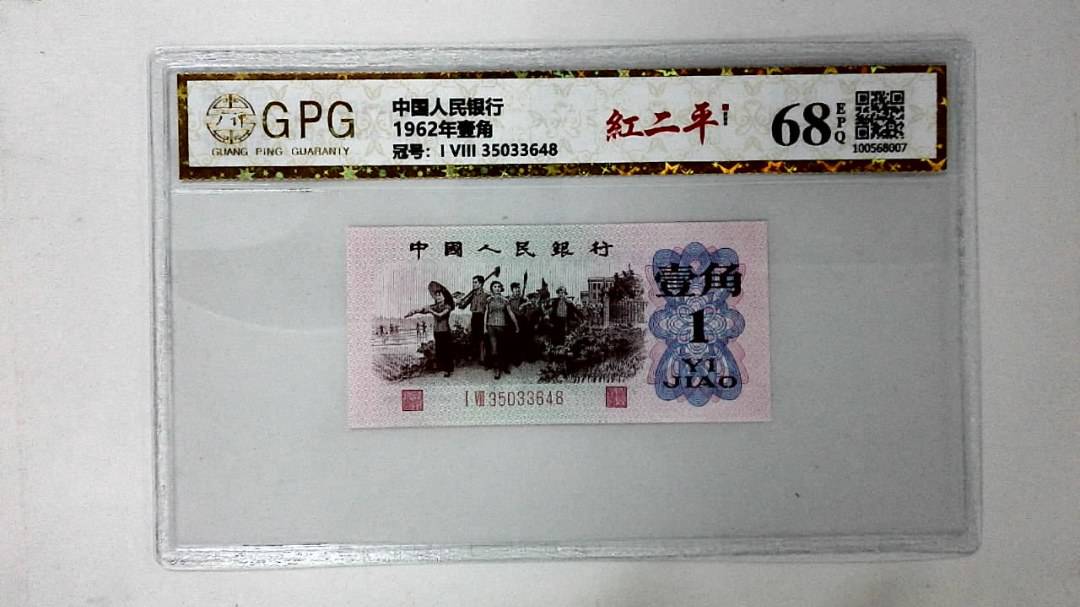 1962年壹角