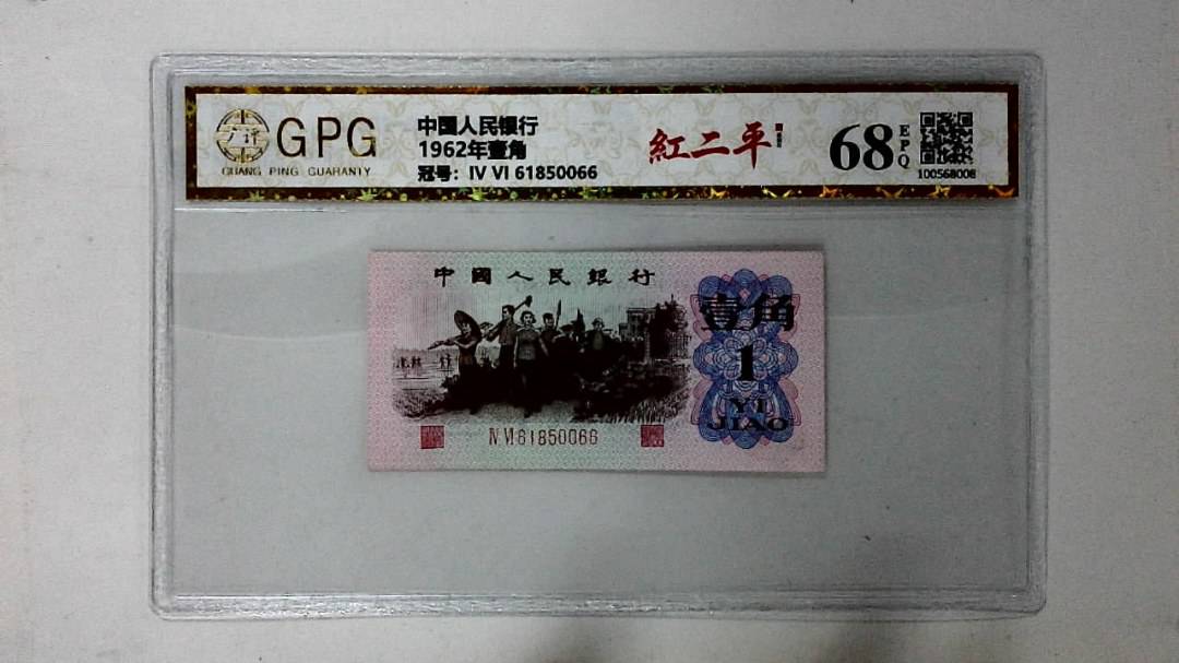 1962年壹角