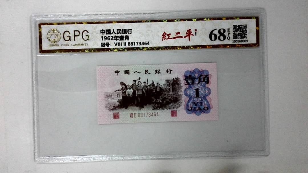 1962年壹角