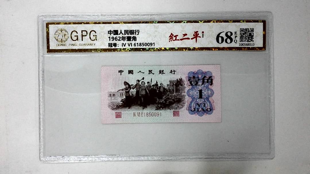 1962年壹角