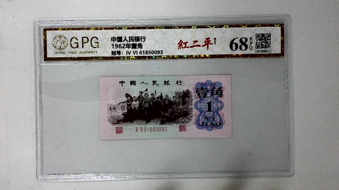 1962年壹角
