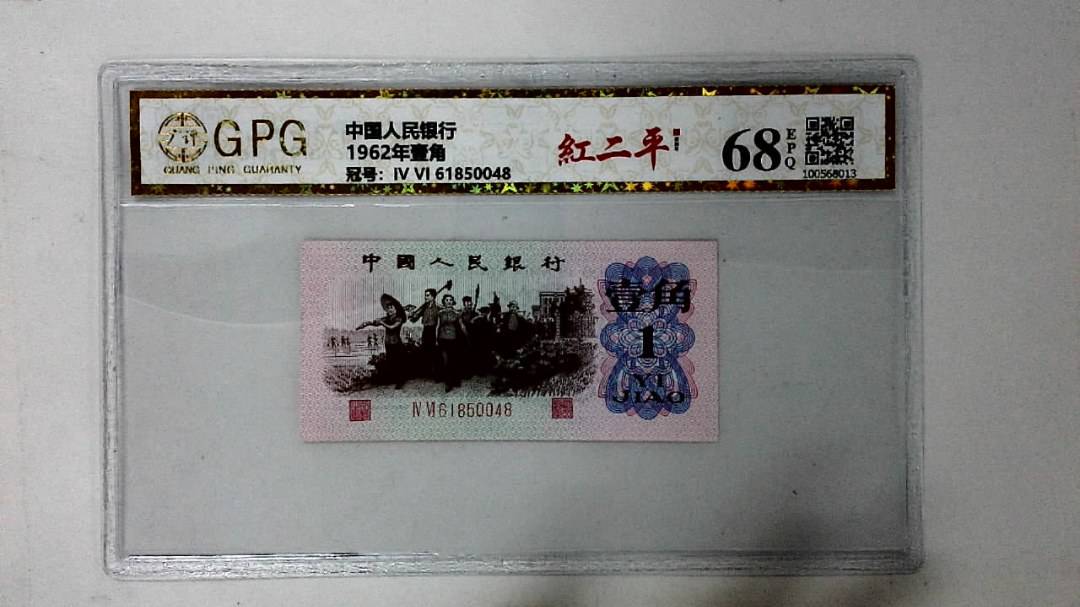 1962年壹角