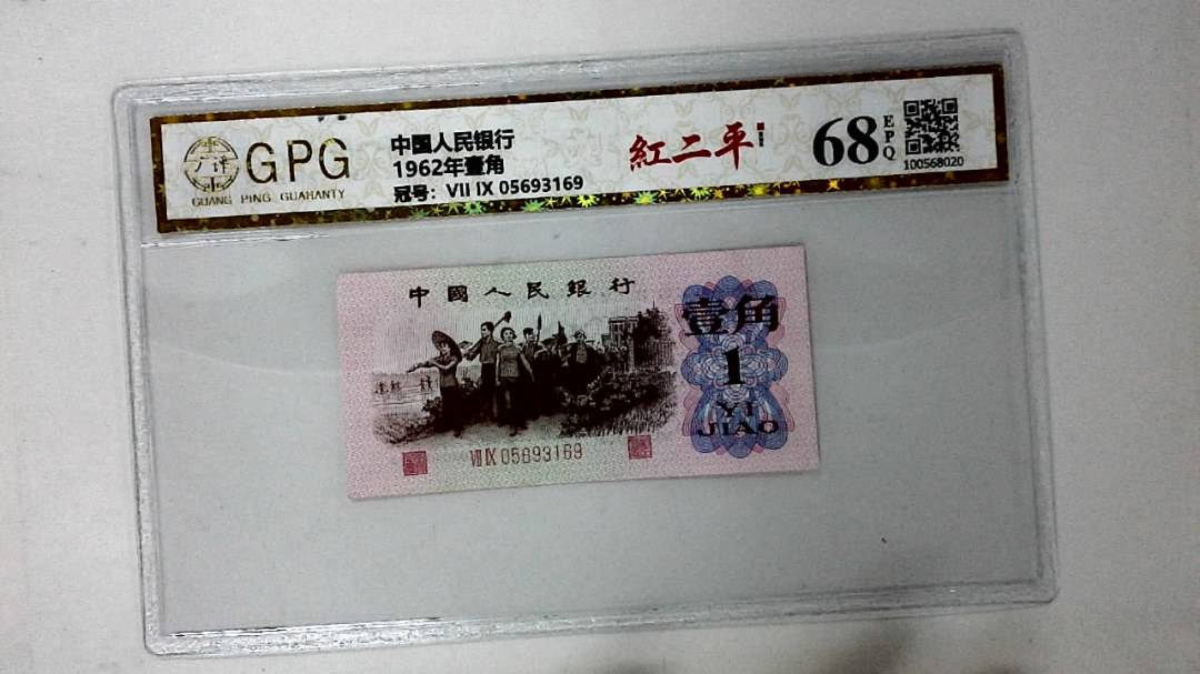 1962年壹角