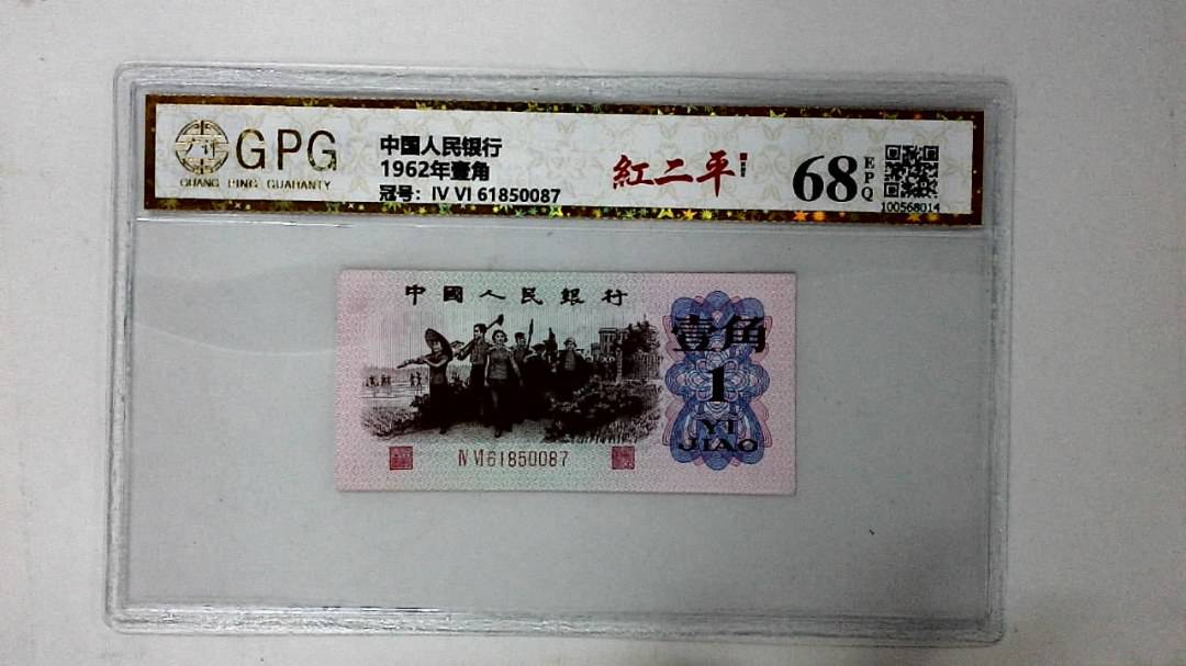 1962年壹角
