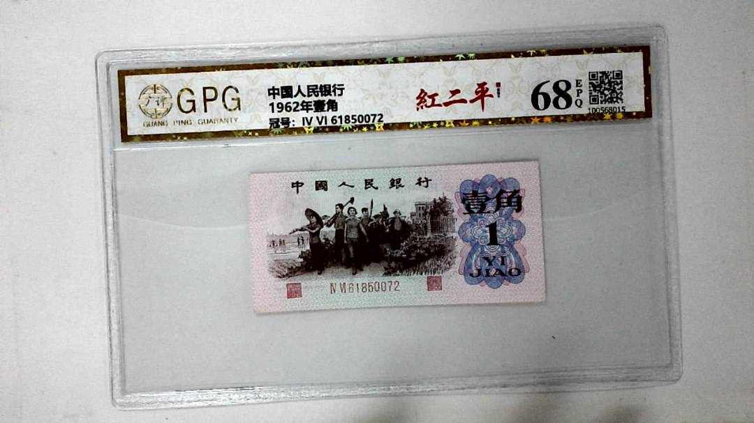 1962年壹角