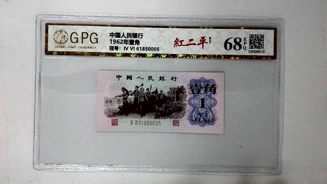 1962年壹角