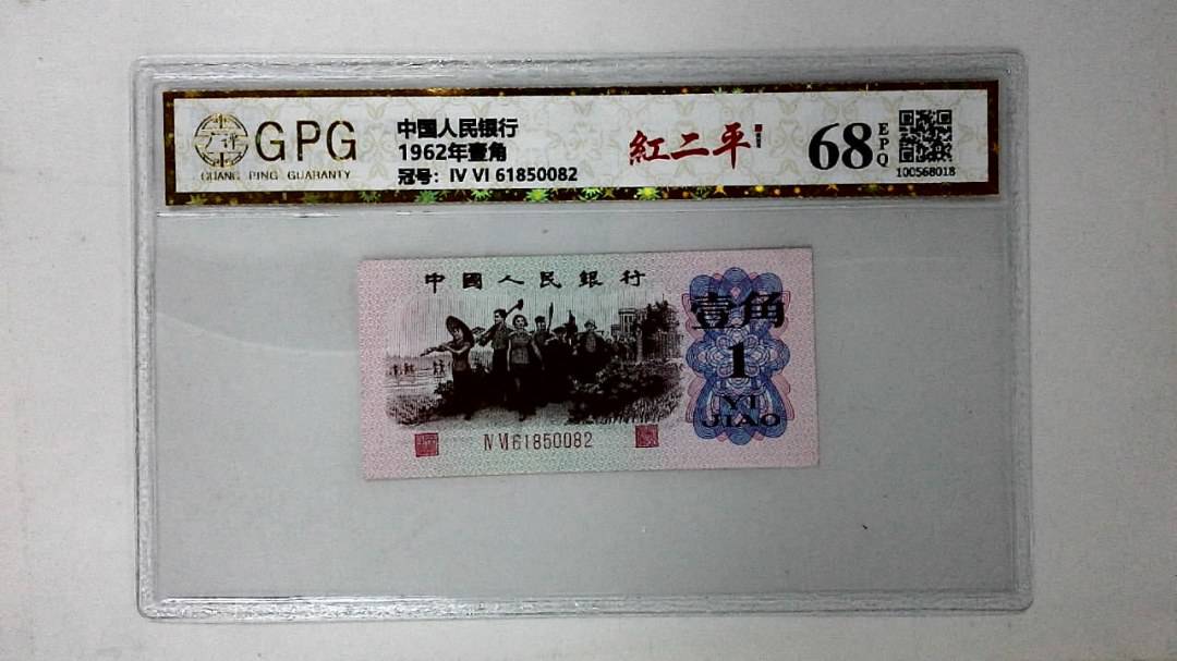 1962年壹角