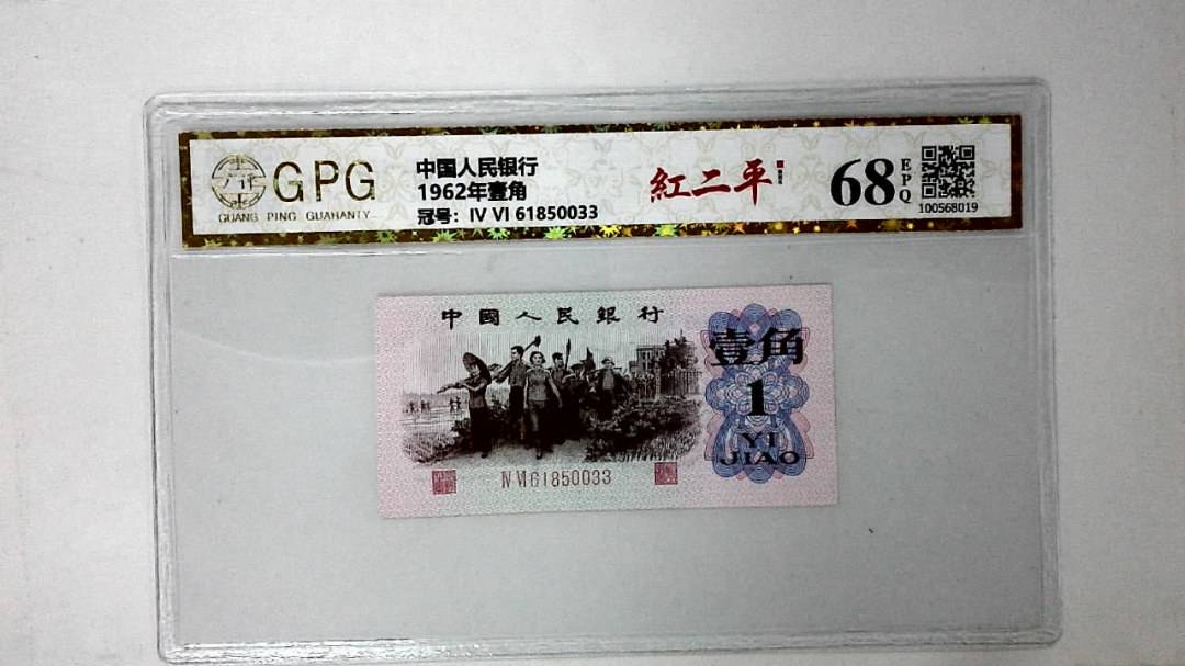 1962年壹角