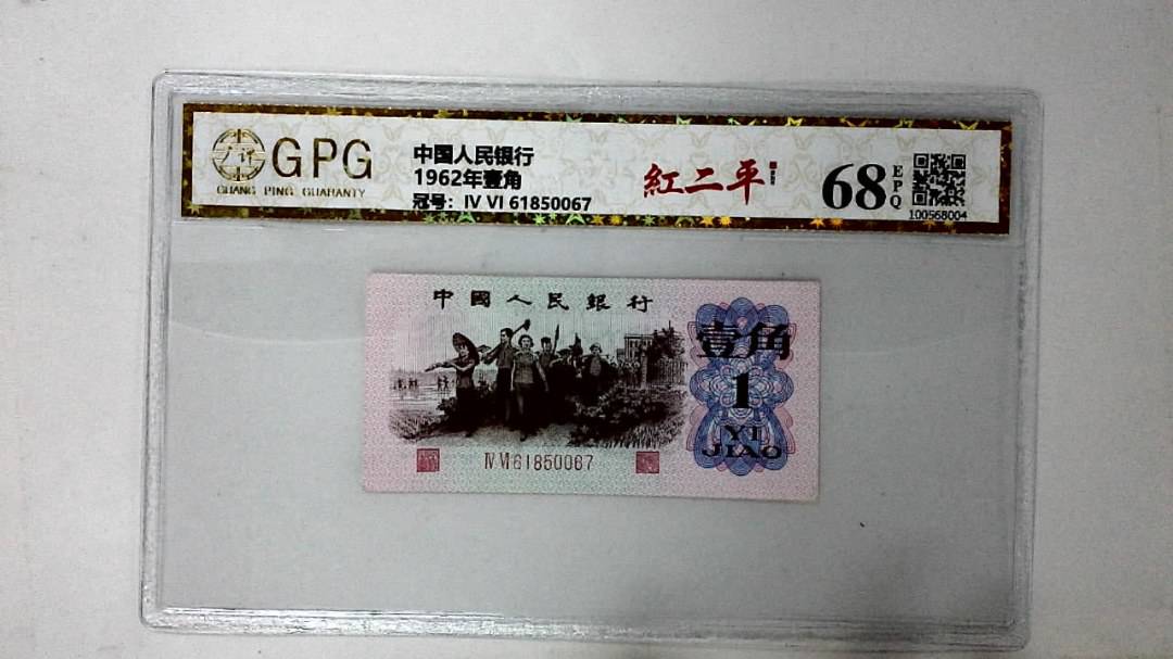 1962年壹角