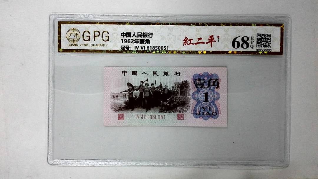 1962年壹角