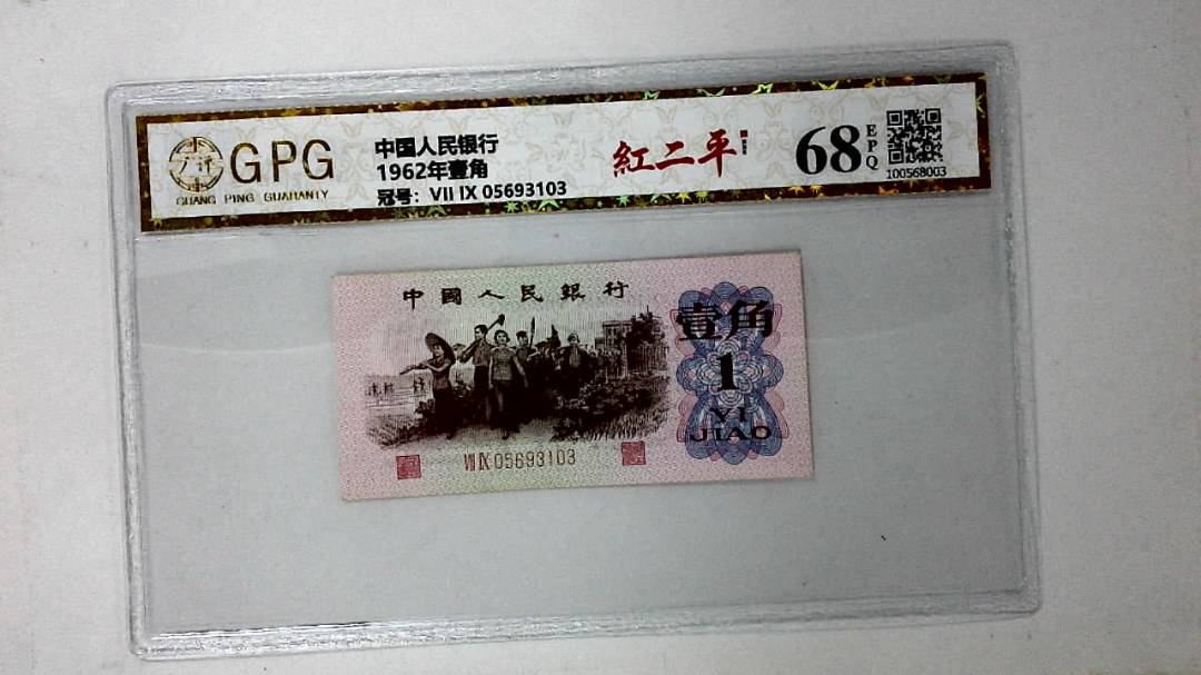 1962年壹角