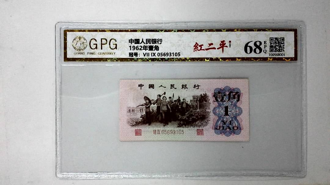 1962年壹角