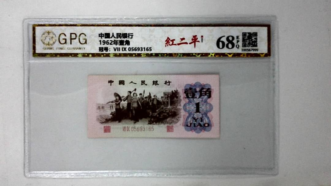 1962年壹角