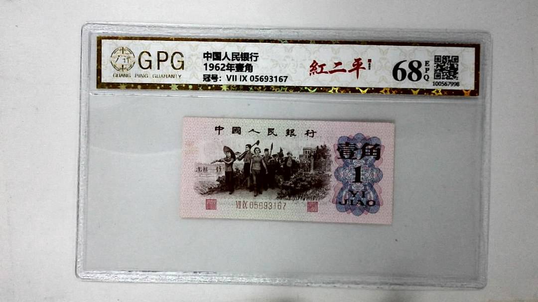 1962年壹角