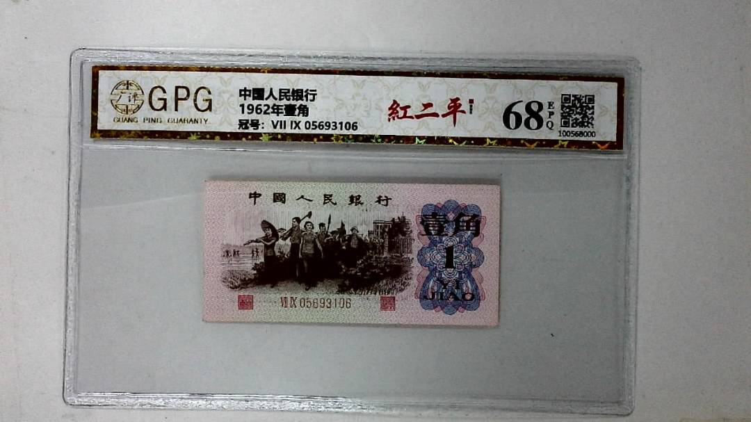 1962年壹角