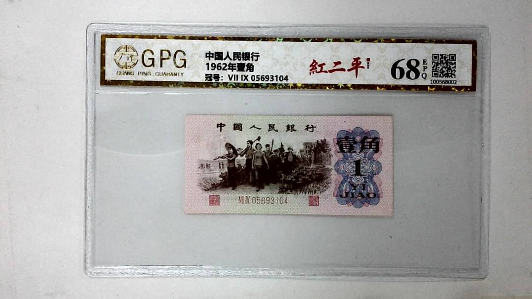 1962年壹角