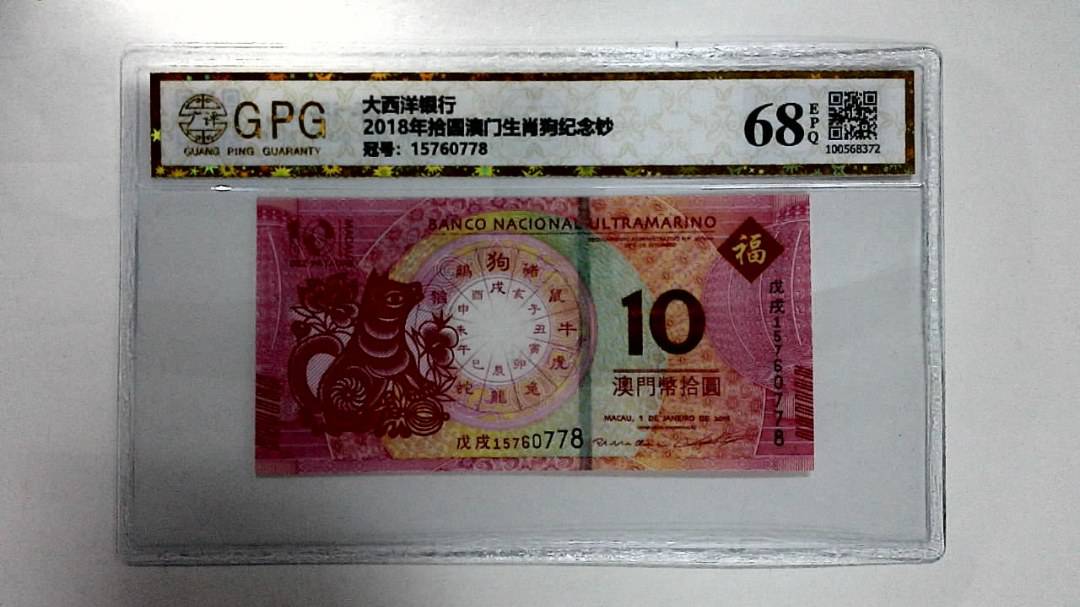 2018年拾圆澳门生肖狗纪念钞