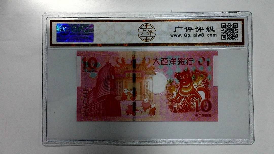 2018年拾圆澳门生肖狗纪念钞