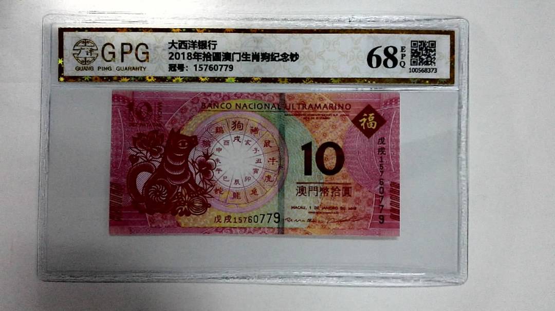 2018年拾圆澳门生肖狗纪念钞