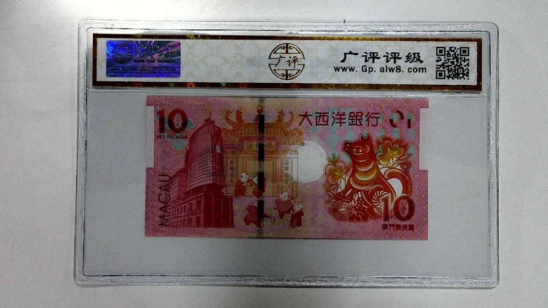 2018年拾圆澳门生肖狗纪念钞
