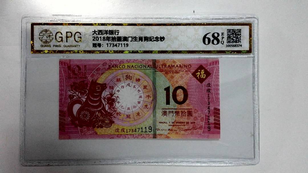 2018年拾圆澳门生肖狗纪念钞