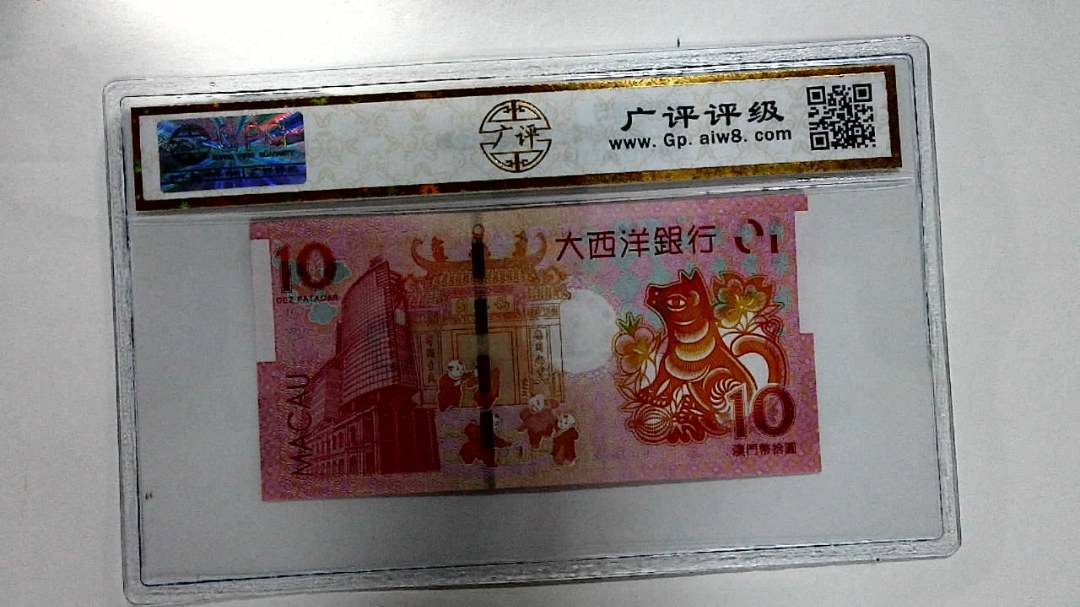 2018年拾圆澳门生肖狗纪念钞