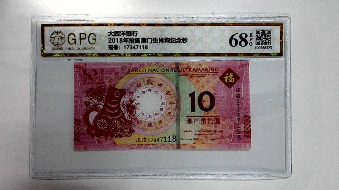 2018年拾圆澳门生肖狗纪念钞