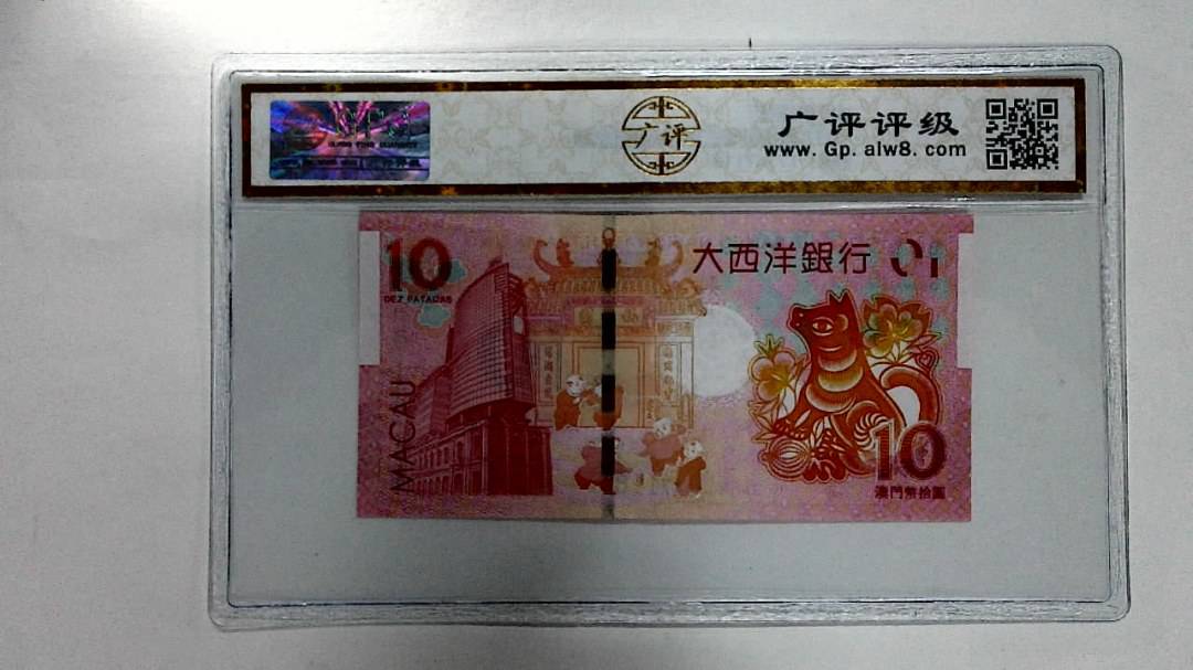 2018年拾圆澳门生肖狗纪念钞
