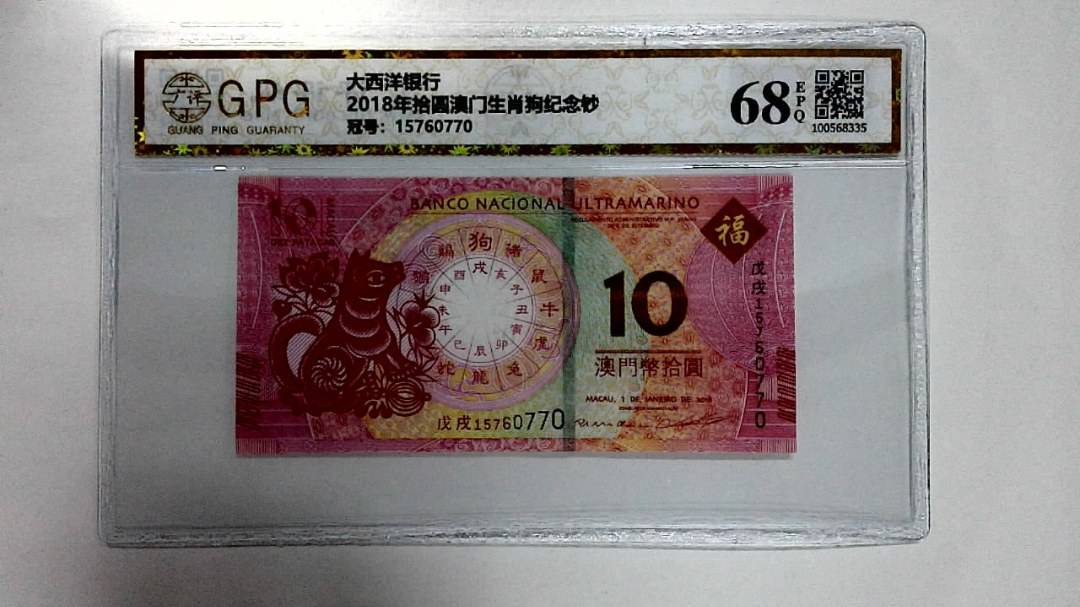 2018年拾圆澳门生肖狗纪念钞