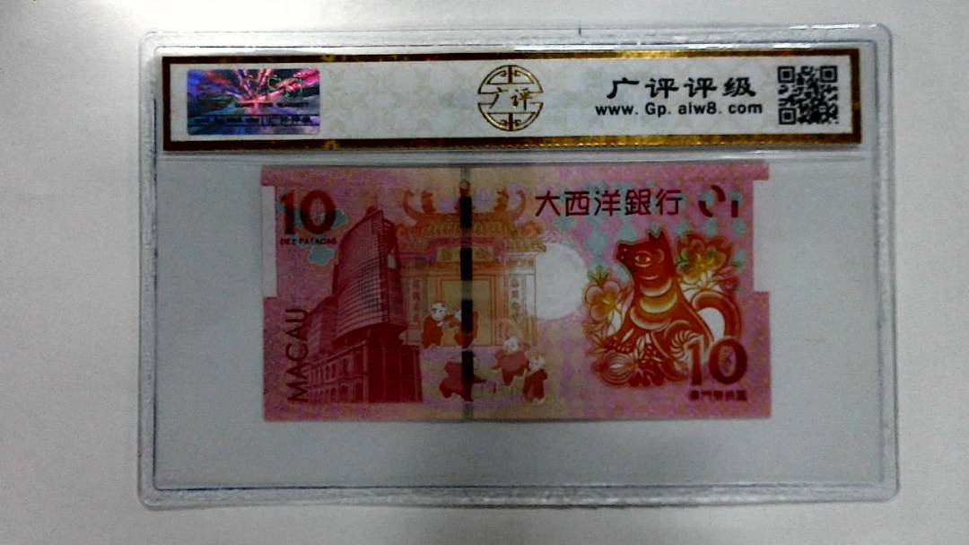 2018年拾圆澳门生肖狗纪念钞