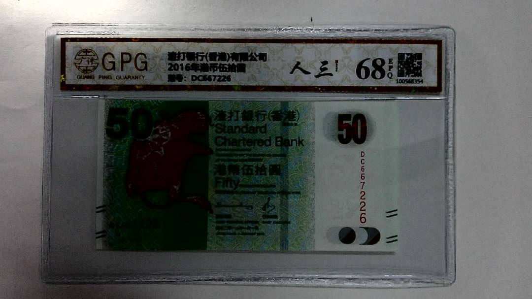 2016年港币伍拾圆