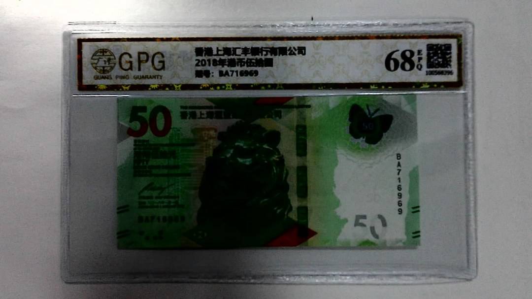 2018年港币伍拾圆