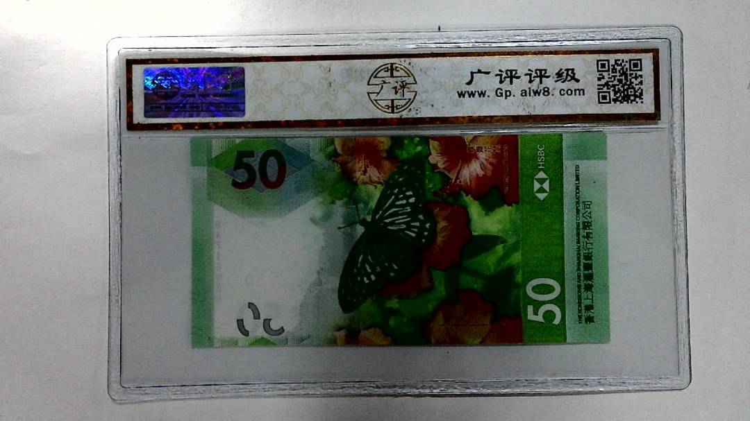 2018年港币伍拾圆