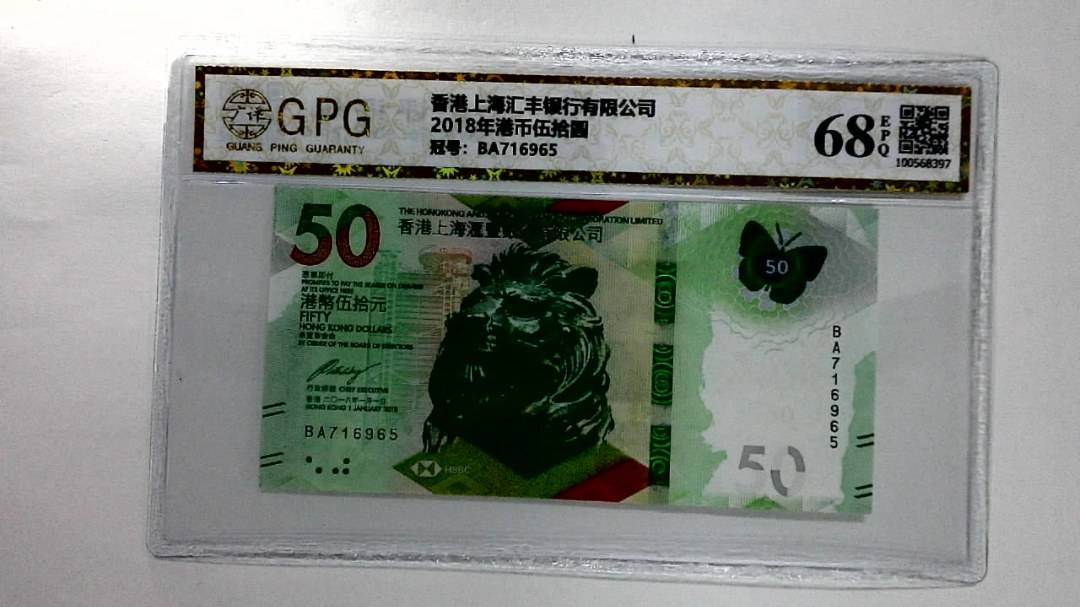 2018年港币伍拾圆